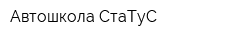 Автошкола СтаТуС