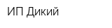 ИП Дикий