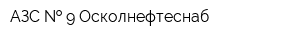 АЗС   9 Осколнефтеснаб