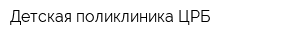 Детская поликлиника ЦРБ