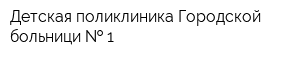 Детская поликлиника Городской больници   1