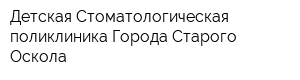 Детская Стоматологическая поликлиника Города Старого Оскола