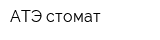 АТЭ-стомат