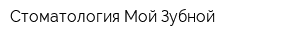 Стоматология Мой Зубной
