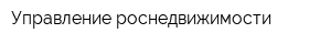Управление роснедвижимости