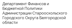 Департамент Финансов и Бюджетной Политики Администрации Старооскольского Городского Округа Белгородской области
