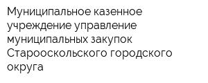 Муниципальное казенное учреждение управление муниципальных закупок Старооскольского городского округа