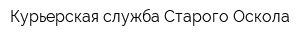 Курьерская служба Старого Оскола