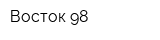 Восток-98