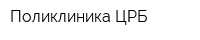 Поликлиника ЦРБ