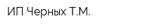 ИП Черных ТМ