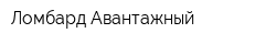 Ломбард Авантажный