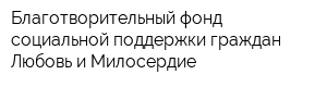 Благотворительный фонд социальной поддержки граждан Любовь и Милосердие