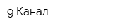 9 Канал