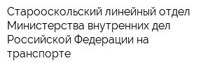 Старооскольский линейный отдел Министерства внутренних дел Российской Федерации на транспорте