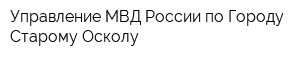 Управление МВД России по Городу Старому Осколу