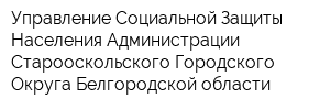 Управление Социальной Защиты Населения Администрации Старооскольского Городского Округа Белгородской области