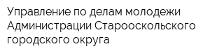Управление по делам молодежи Администрации Старооскольского городского округа