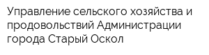 Управление сельского хозяйства и продовольствий Администрации города Старый Оскол