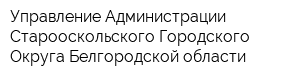 Управление Администрации Старооскольского Городского Округа Белгородской области