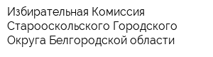 Избирательная Комиссия Старооскольского Городского Округа Белгородской области