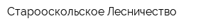 Старооскольское Лесничество