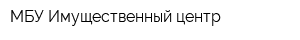 МБУ Имущественный центр