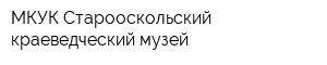 МКУК Старооскольский краеведческий музей