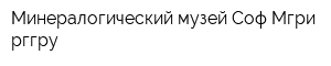 Минералогический музей Соф Мгри-рггру