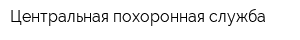 Центральная похоронная служба