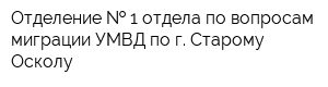Отделение   1 отдела по вопросам миграции УМВД по г Старому Осколу