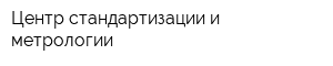 Центр стандартизации и метрологии