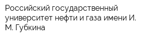 Российский государственный университет нефти и газа имени И М Губкина