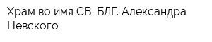 Храм во имя СВ БЛГ Александра Невского