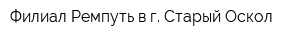 Филиал Ремпуть в г Старый Оскол