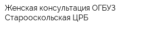 Женская консультация ОГБУЗ Старооскольская ЦРБ