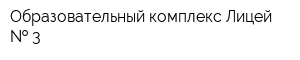Образовательный комплекс Лицей   3