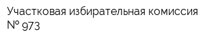 Участковая избирательная комиссия   973