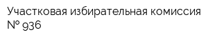 Участковая избирательная комиссия   936
