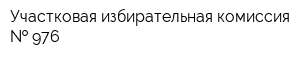 Участковая избирательная комиссия   976