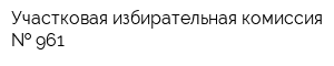 Участковая избирательная комиссия   961