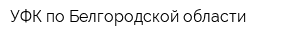 УФК по Белгородской области