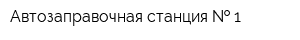Автозаправочная станция   1