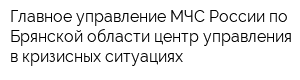Главное управление МЧС России по Брянской области центр управления в кризисных ситуациях