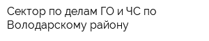 Сектор по делам ГО и ЧС по Володарскому району