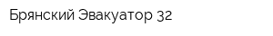 Брянский Эвакуатор 32