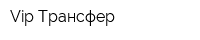 Vip Трансфер