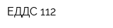 ЕДДС 112
