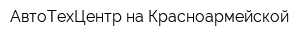 АвтоТехЦентр на Красноармейской