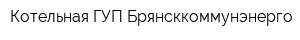 Котельная ГУП Брянсккоммунэнерго